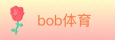 bob体育 logo